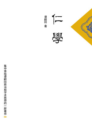 cover image of 仁学